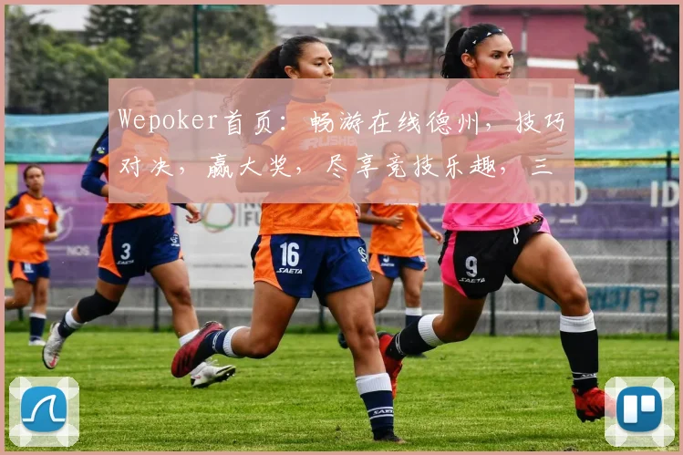 Wepoker首页：畅游在线德州，技巧对决，赢大奖，尽享竞技乐趣，三重惊喜，不容错过，体验非凡