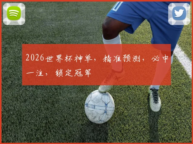 2026世界杯神单，精准预测，必中一注，锁定冠军