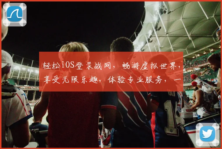 轻松iOS登录战网，畅游虚拟世界，享受无限乐趣，体验专业服务，一键完成。
