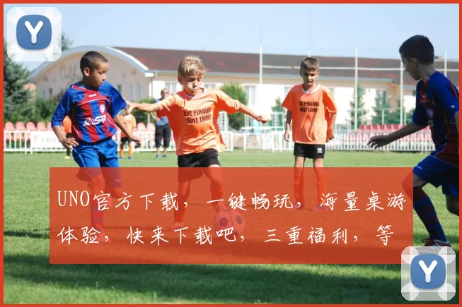 UNO官方下载，一键畅玩，海量桌游体验，快来下载吧，三重福利，等你来拿