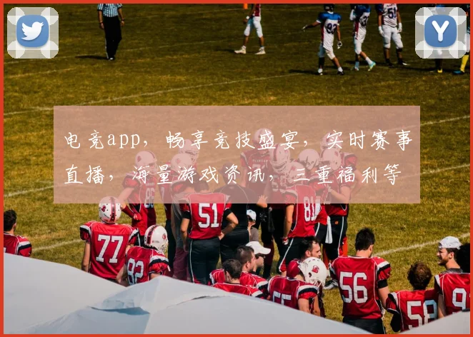 电竞app，畅享竞技盛宴，实时赛事直播，海量游戏资讯，三重福利等你来