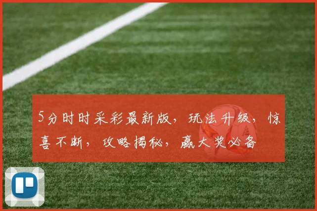 5分时时采彩最新版，玩法升级，惊喜不断，攻略揭秘，赢大奖必备