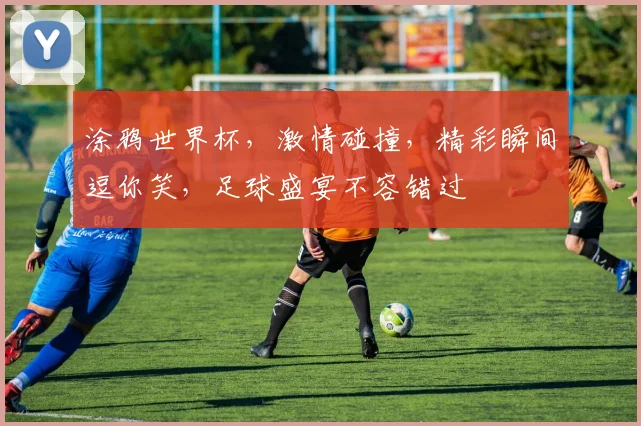 涂鸦世界杯，激情碰撞，精彩瞬间逗你笑，足球盛宴不容错过