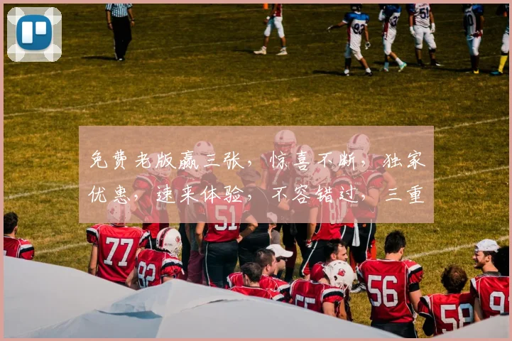 免费老版赢三张，惊喜不断，独家优惠，速来体验，不容错过，三重好礼等你来拿