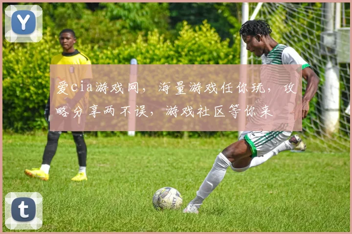 爱cia游戏网，海量游戏任你玩，攻略分享两不误，游戏社区等你来