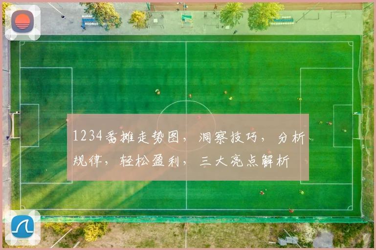 1234番摊走势图，洞察技巧，分析规律，轻松盈利，三大亮点解析
