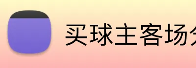 买球主客场分析 Logo